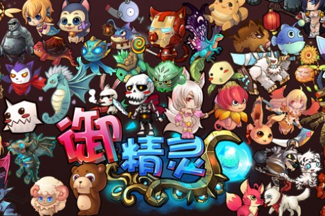 安卓Q版手游《御精灵》即将登陆IOS