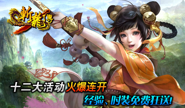 喜大普奔《斩龙传》疯抢免费时装