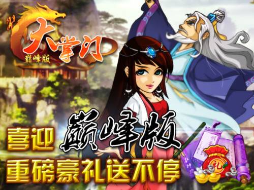 《大掌门》巅峰版震撼上线 七重豪礼送不停