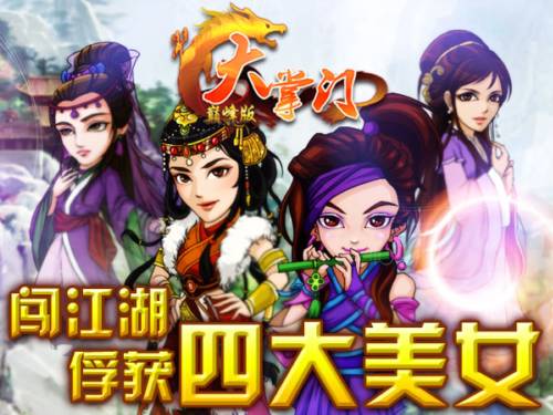 《大掌门》巅峰版震撼上线  七重豪礼送不停