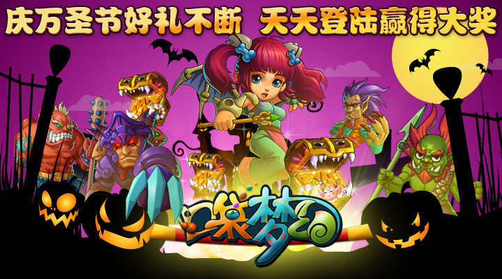 《口袋梦幻》万圣好礼不断
