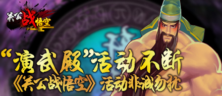 《关公战悟空》“演武殿”活动等你来
