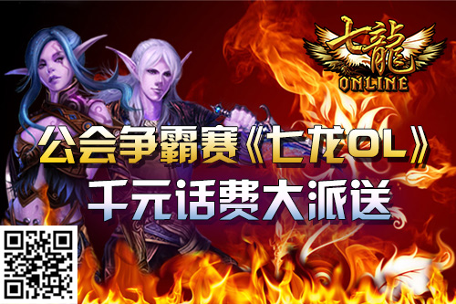 《七龙OL》公会争霸赛千元话费等你拿！
