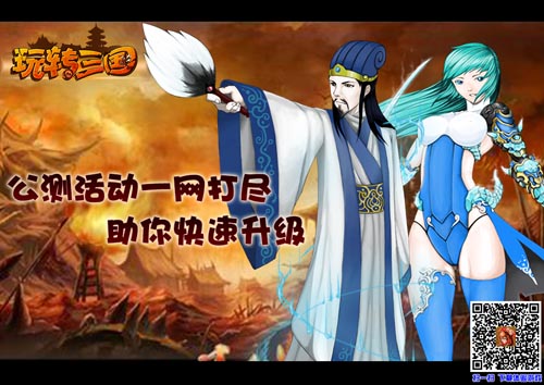 《玩转三国》升级妙招公测活动一网打尽