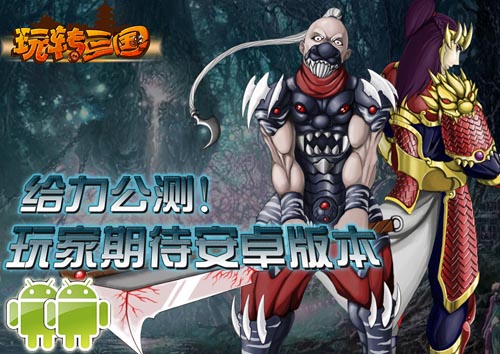 《玩转三国》公测火爆 玩家期待安卓版