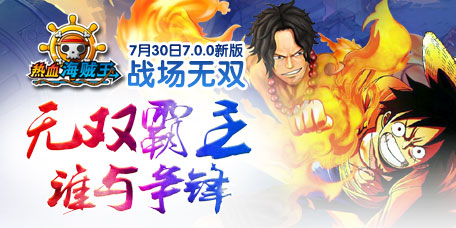 《热血海贼王》安卓版“战场无双”登场