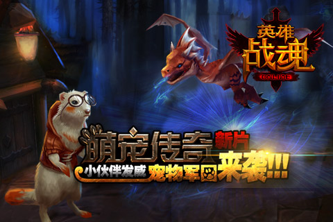 《英雄战魂》三大玩法 8月资料片登场！