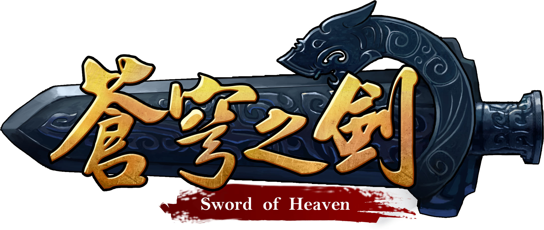 蓝港新游《苍穹之剑OL》首次曝光来袭！