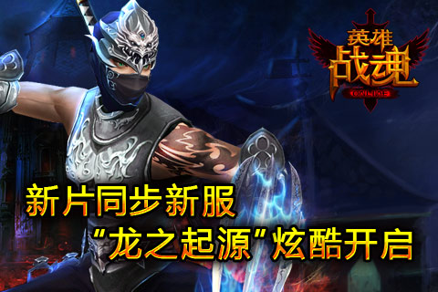 《英雄战魂》新服“龙之起源”火热开启