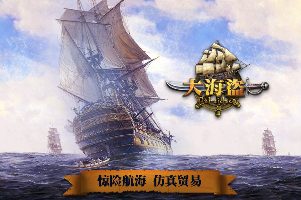 传奇航海之旅《大海盗》仿真贸易解析分享