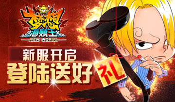 梦想海贼王活动：9月3日新服震撼开启 礼包钻石拿不停