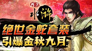 指尖水浒活动：引爆九月绝世金蛇装大放送