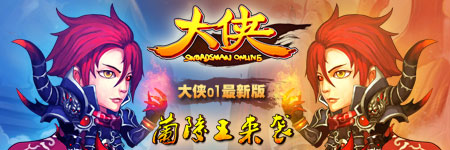 《大侠OL》新版兰陵王入驻！