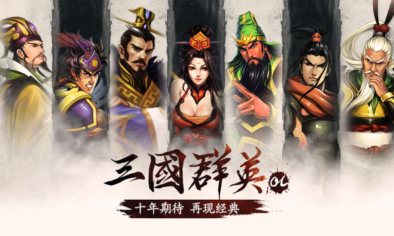 三国手游《三国群英OL》开测在即