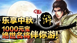 指尖水浒活动：乐享中秋 礼包套装大回馈