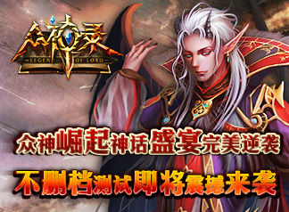 《众神录》9月24日活动前瞻