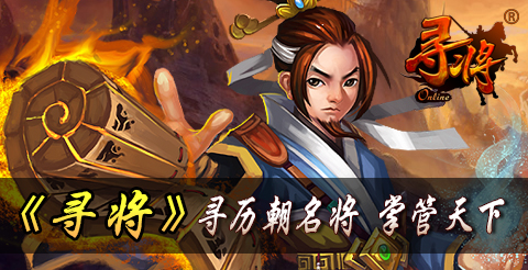 策略卡牌游戏《寻将OL》寻名将掌天下