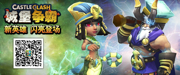 《城堡争霸》新版本新英雄闪亮登场