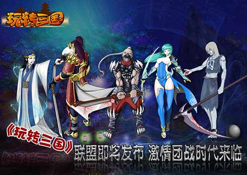 《玩转三国》联盟即将发布 激情团战时代来临