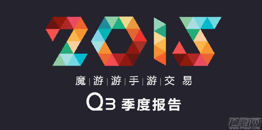 2015魔游游Q3手游交易季报 手游交易平台惊现页游牛单 (1)
