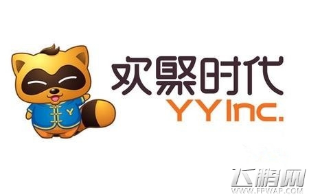 欢聚时代Q3财报 在线游戏营收1.68亿付费用户下滑30.7% (1)
