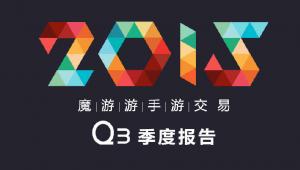 2015魔游游Q3手游交易季报 手游交易平台惊现页游牛单