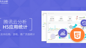 腾讯云分析正式发布H5应用数据统计服务平台
