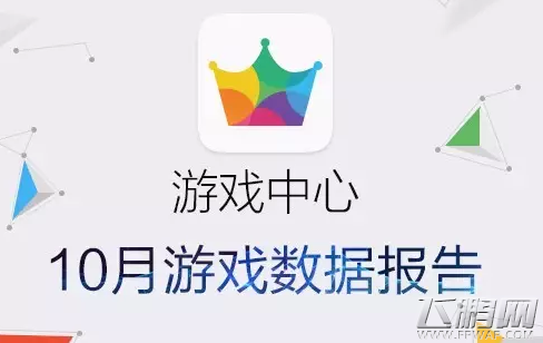 vivo游戏中心10月数据报告 厚积薄发冲击新境界 (1)