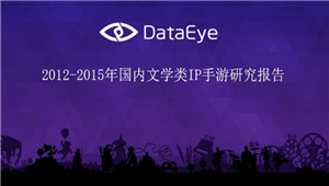 3个方面解读 2012-2015年中国文学类IP手游研究报告(附下载)