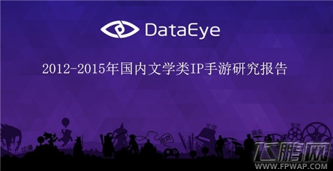 3个方面解读 2012-2015年中国文学类IP手游研究报告(附下载) (1)