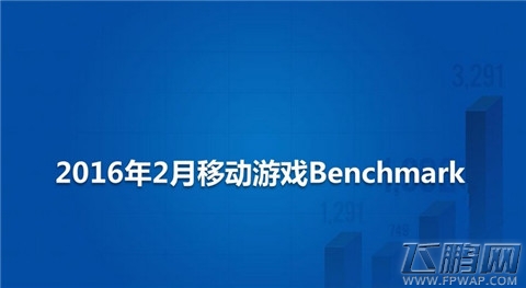 2016年2月移动游戏Benchmark指标数据解读附下载 (1)