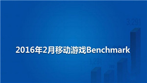 2016年2月移动游戏Benchmark指标数据解读附下载