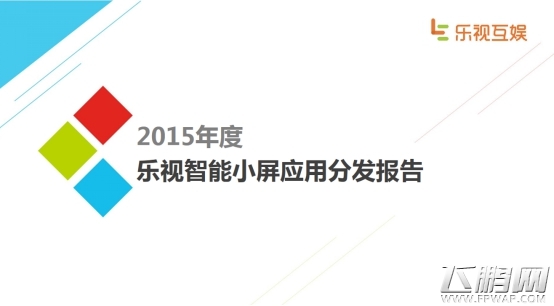 乐视互娱发布首份智能小屏应用分发报告 手游分发重度化偏移 (1)