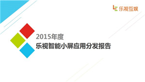 乐视互娱发布首份智能小屏应用分发报告 手游分发重度化偏移