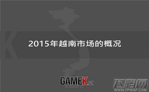越南手游市场中国研发占6成 (1)