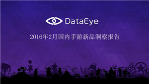 DataEye  2016年2月国内手游新品洞察报告