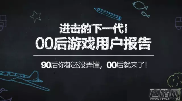 00后游戏市场研究报告 儿童手游是一大趋势 (2)