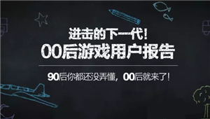 00后游戏市场研究报告 儿童手游是一大趋势