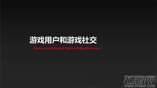 游戏垂直社区用户研究 他在哪里 在做什么 关心什么 (3)