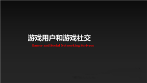 游戏垂直社区用户研究 他在哪里 在做什么 关心什么
