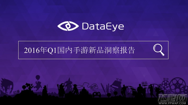 2016Q1手游新品洞察报告 动漫IP和经典游戏IP最被宠爱 (1)