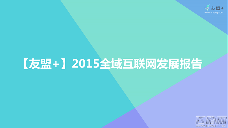 友盟＋2015手游行业报告 RPG适合安卓ARPG适合苹果 (1)