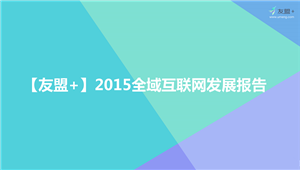 友盟＋2015手游行业报告 RPG适合安卓ARPG适合苹果