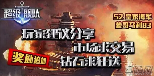 超级舰队交易市场和玩家互动的必要性 (1)