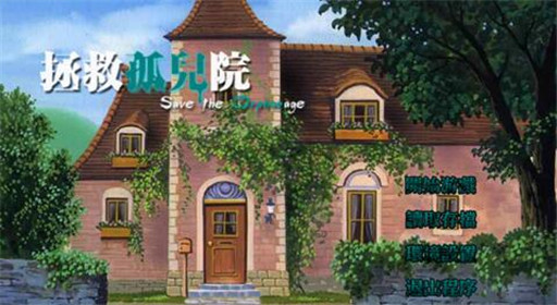 橙光游戏拯救孤儿院密码分享