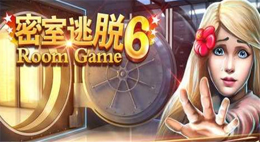 密室逃脱6第13关通关攻略