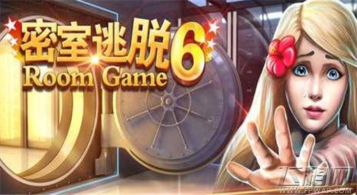 密室逃脱6第12关通关攻略 (1)