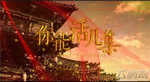 你能活几集第31集过关攻略 (1) 你能活几集第31集过关攻略 (1)