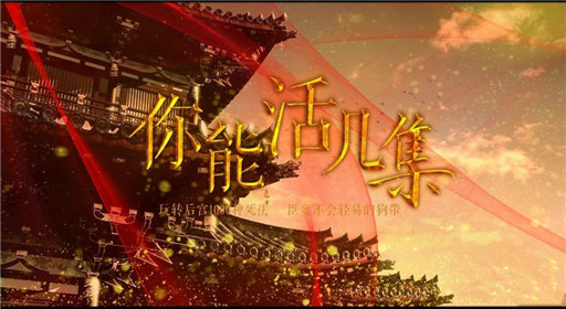 你能活几集第31集过关攻略