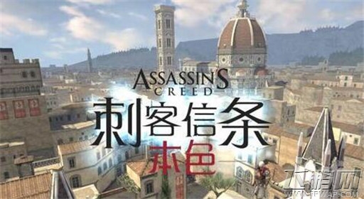 刺客信条本色全关卡通关攻略大全 (1)